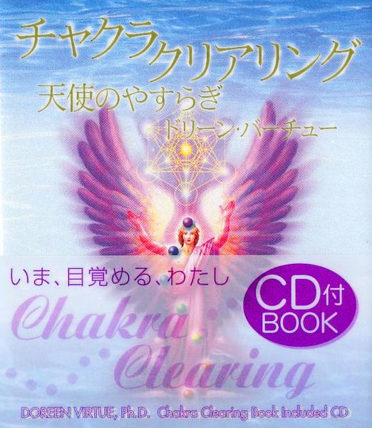 書籍/チャクラ・クリアリング ー天使のやすらぎー