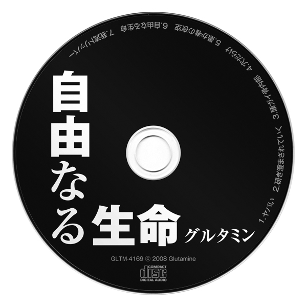 CD/自由なる生命4