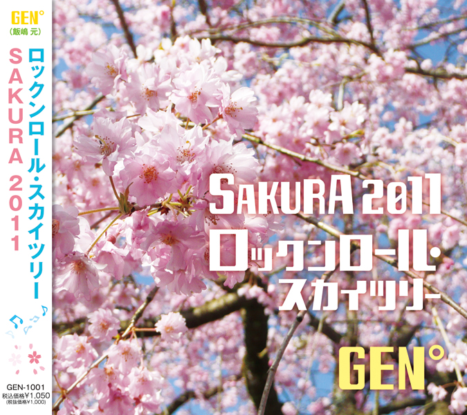 CD/ロックンロール・スカイツリー & SAKURA2011_2